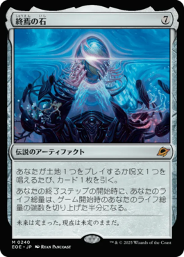 終焉の石