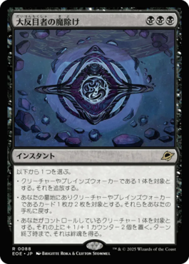 大反目者の魔除け
