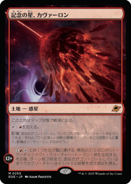 記念の星、カヴァーロン