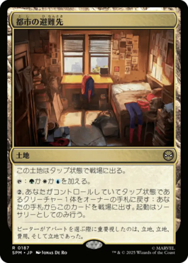 都市の避難先